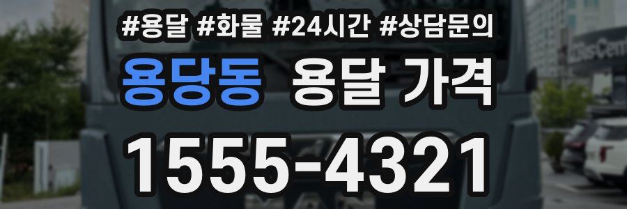 용당동 용달 가격