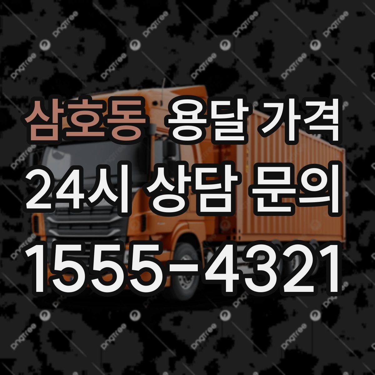 삼호동 용달 가격