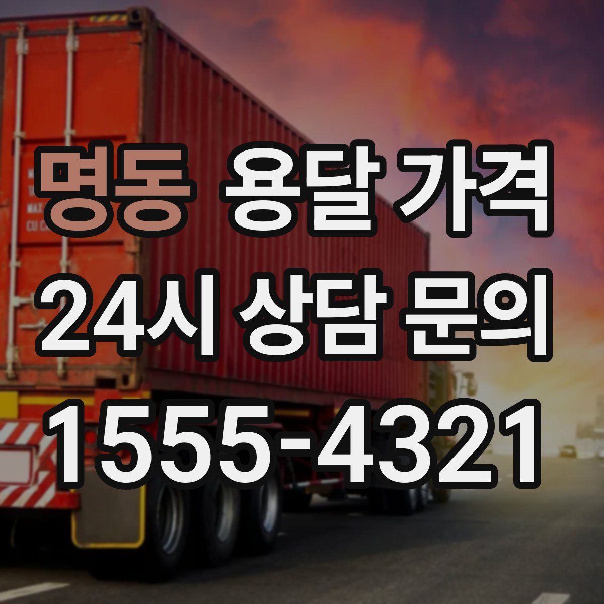 명동 용달 가격