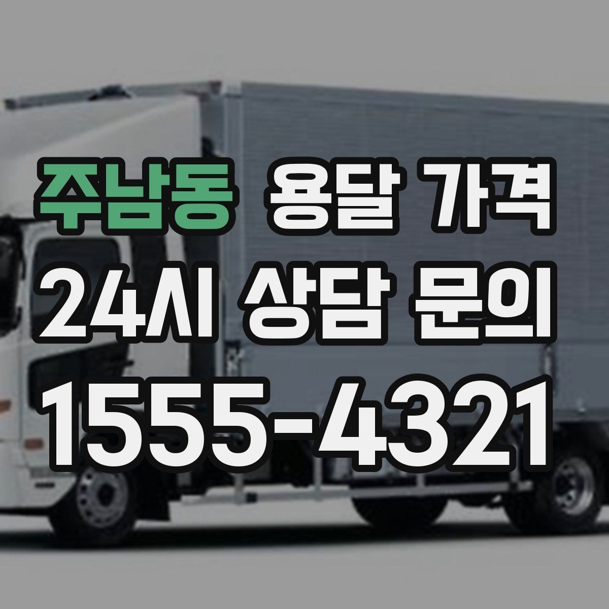 주남동 용달 가격 책임 범위 명확히 하는 방법