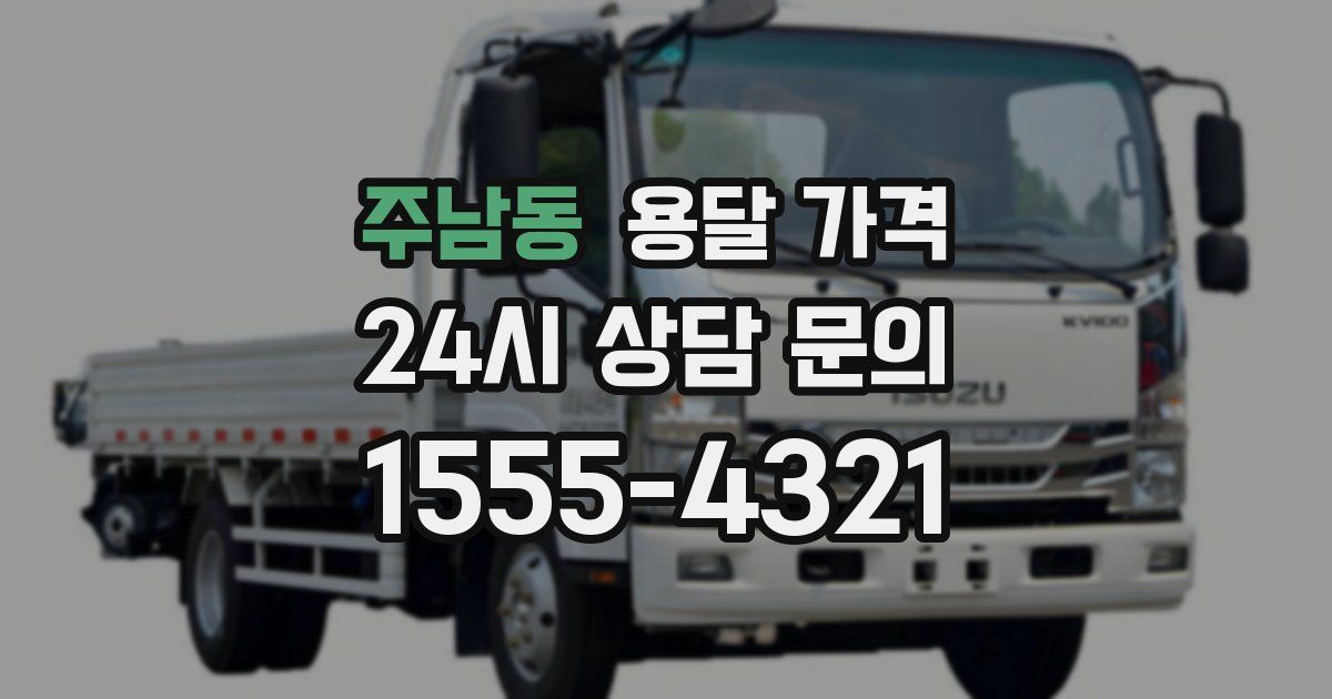 주남동 용달 가격