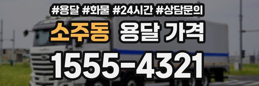 소주동 용달 가격