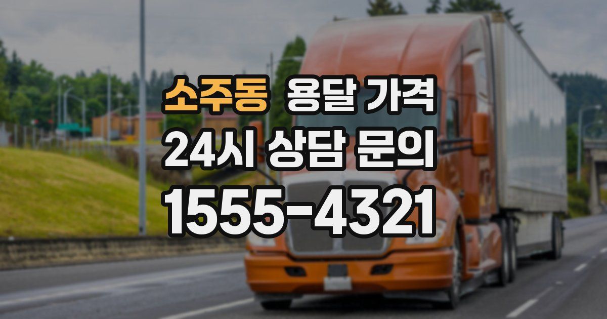 소주동 용달 가격