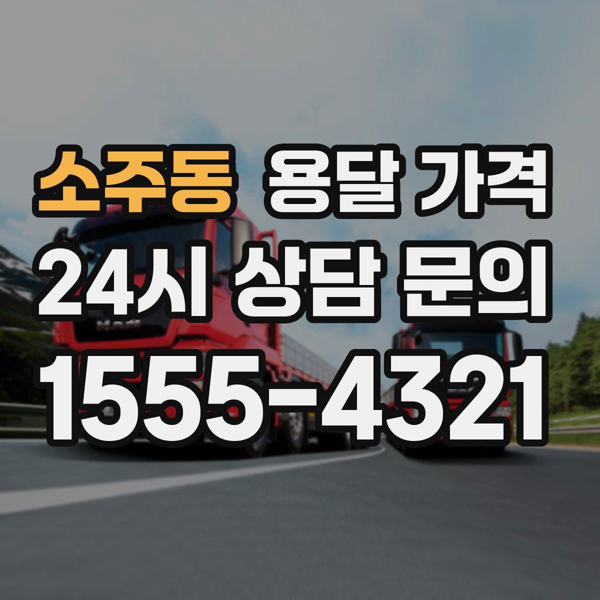 소주동 용달 가격