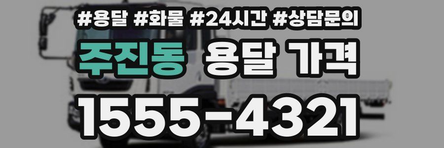 주진동 용달 가격