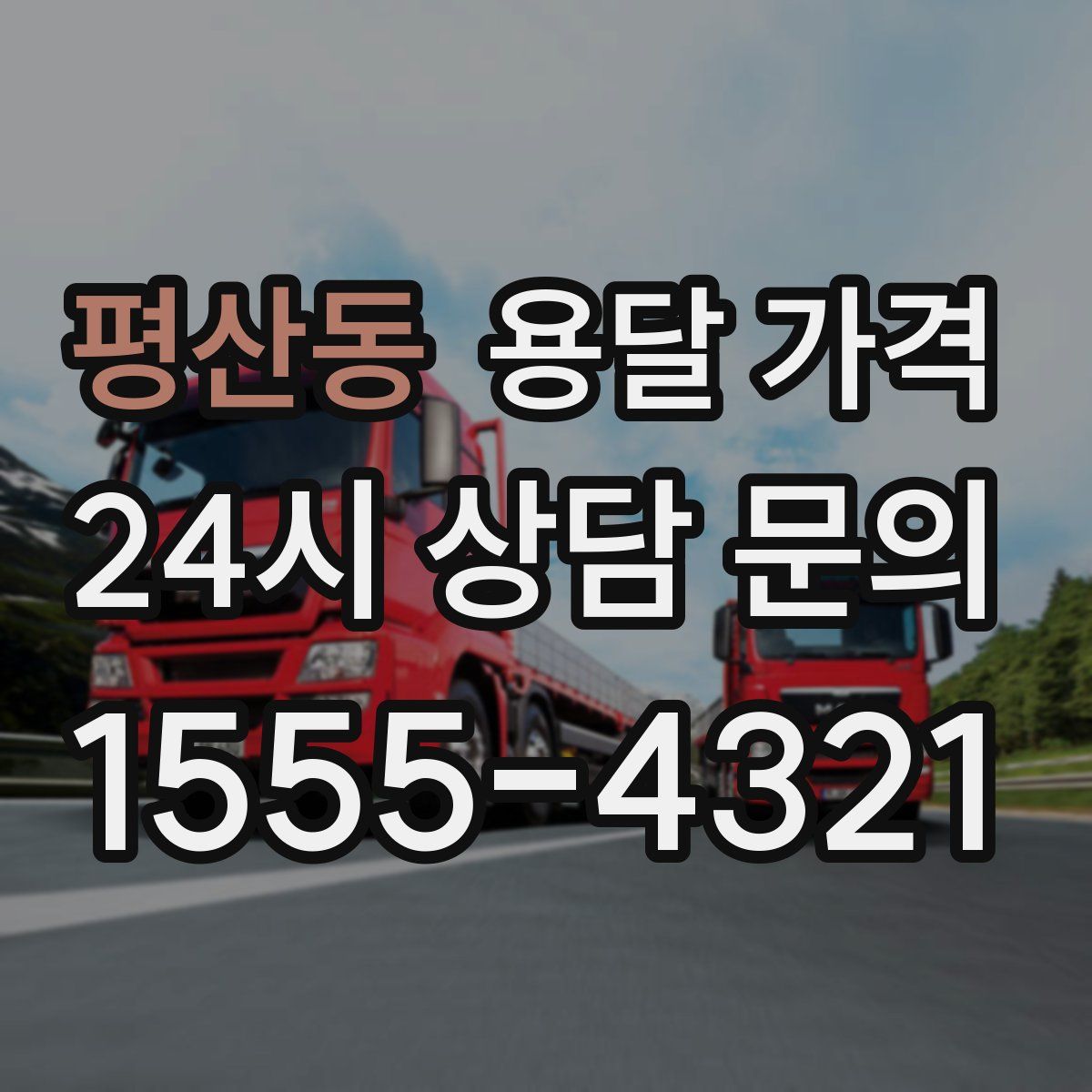 평산동 용달 가격