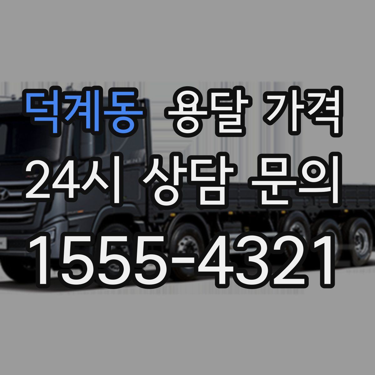 덕계동 용달 가격