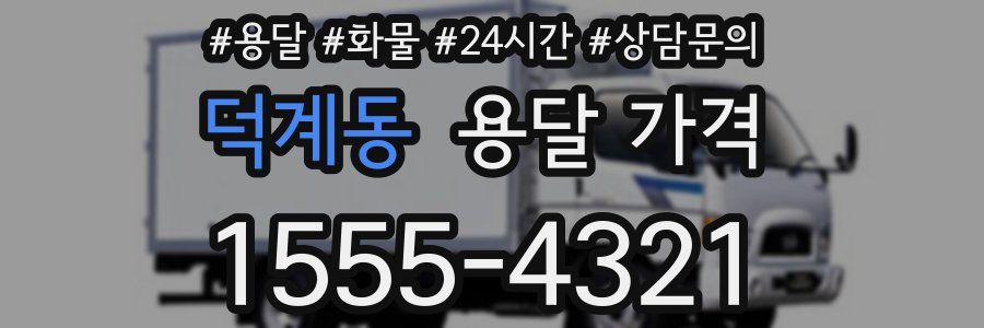 덕계동 용달 가격