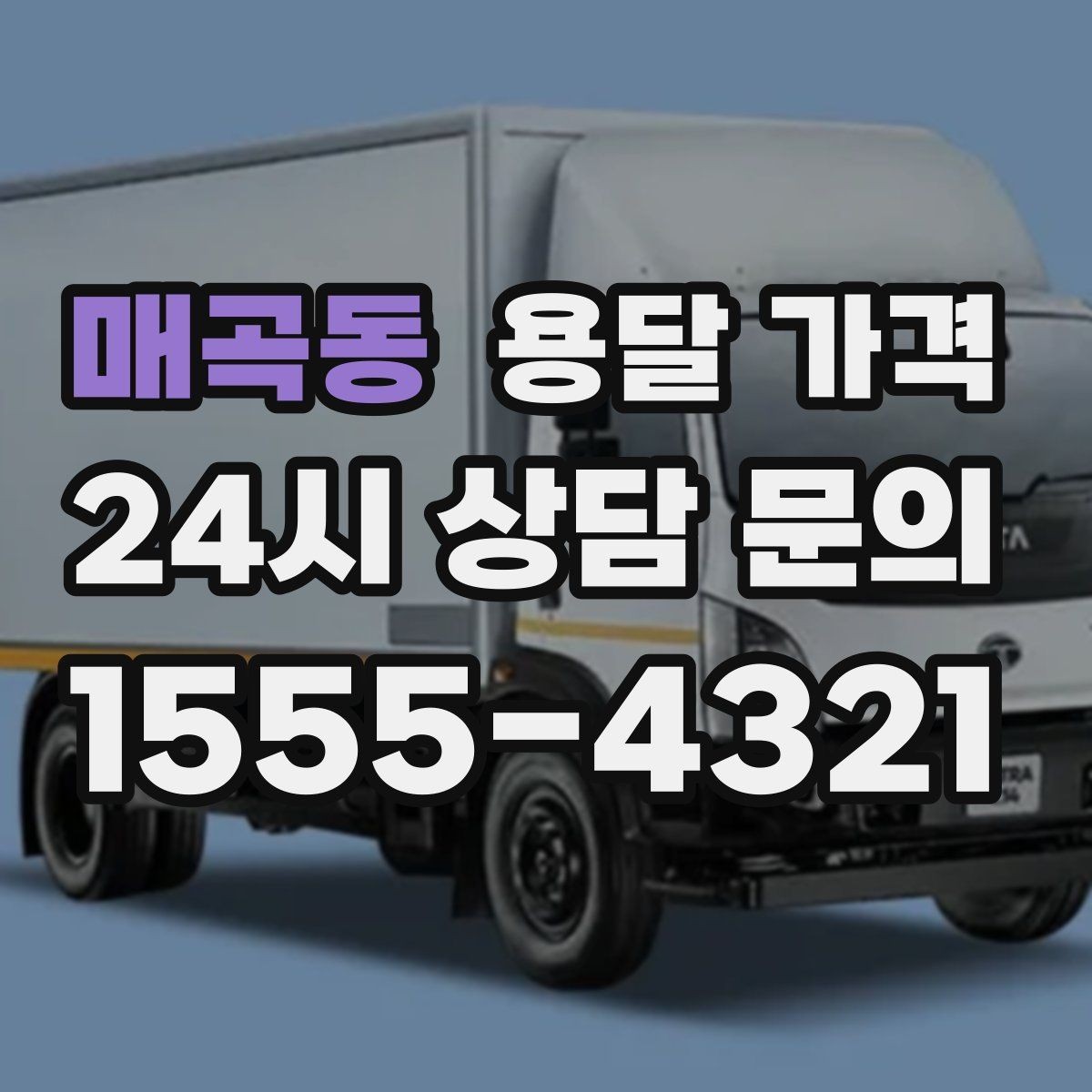 매곡동 용달 가격 실제 이용자들이 많이 하는 실수