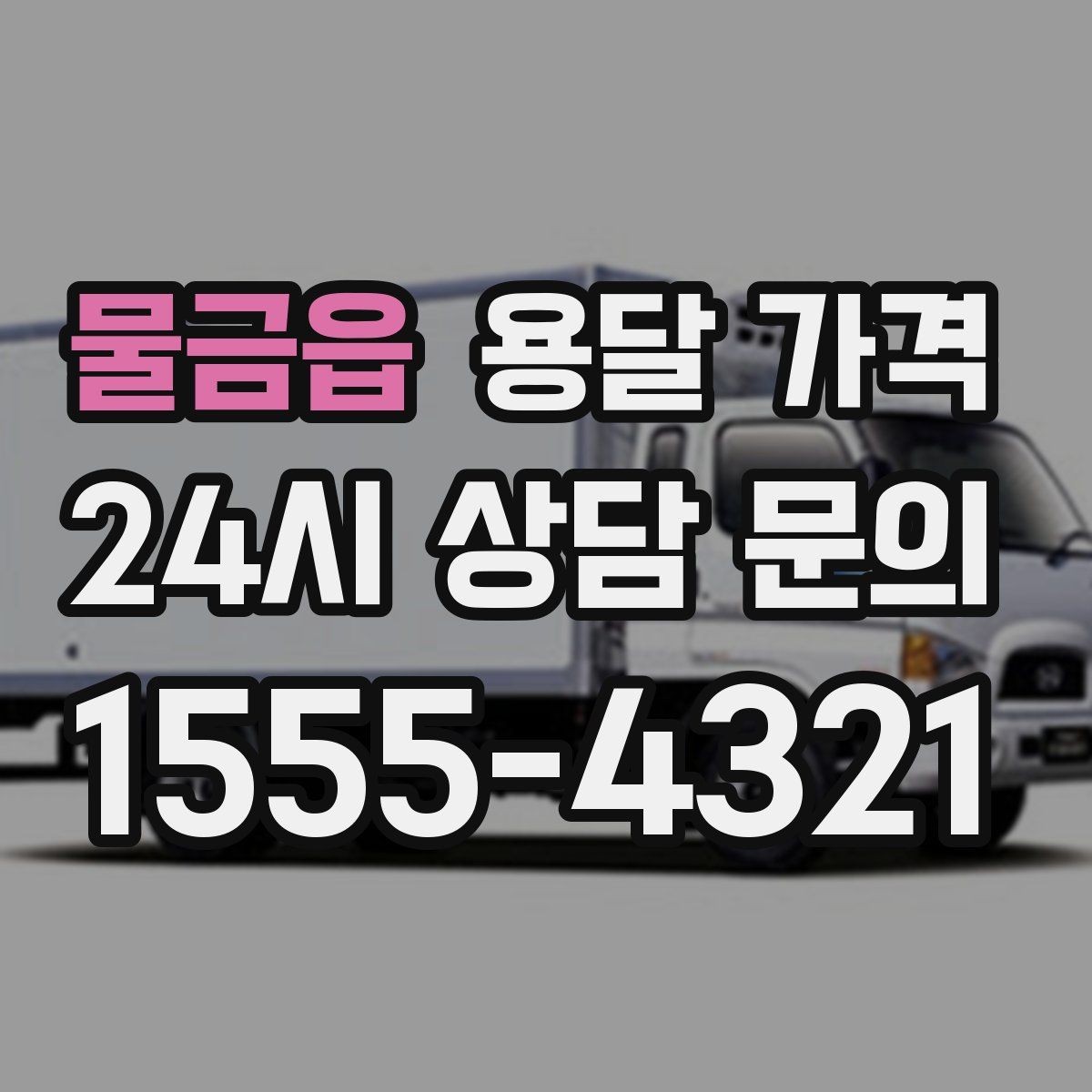 물금읍 용달 가격 냉장고 세탁기 운반 비용 기준