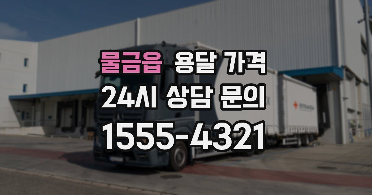 물금읍 용달 가격