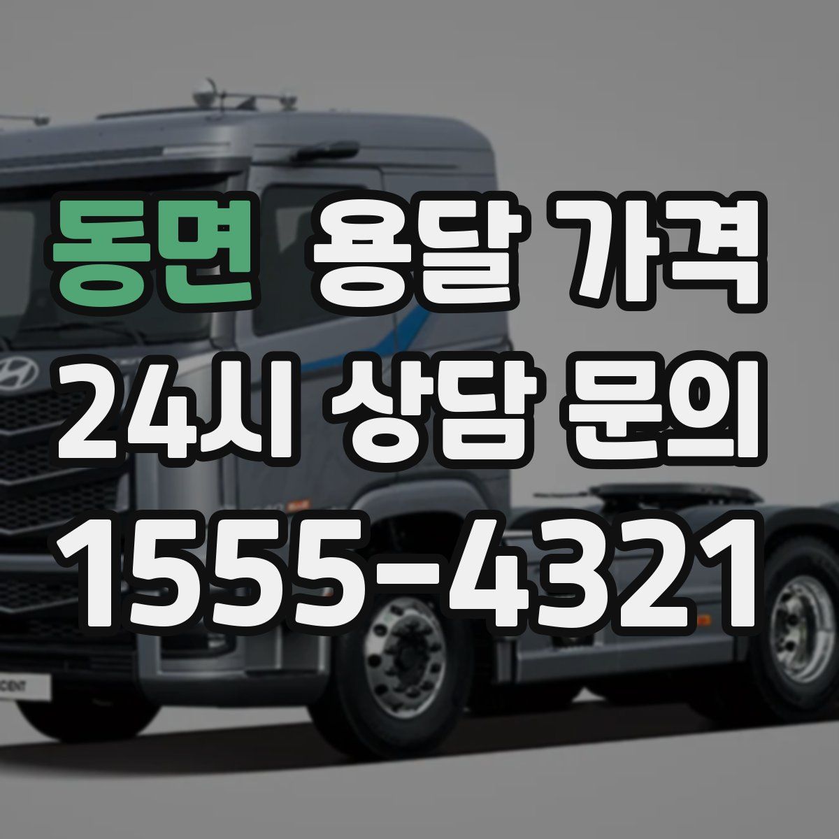 동면 용달 가격