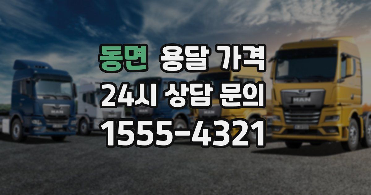 동면 용달 가격