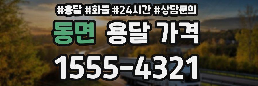 동면 용달 가격