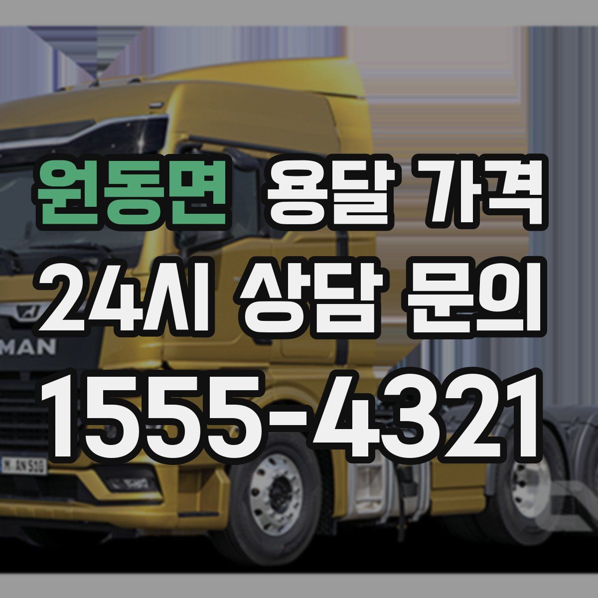 원동면 용달 가격