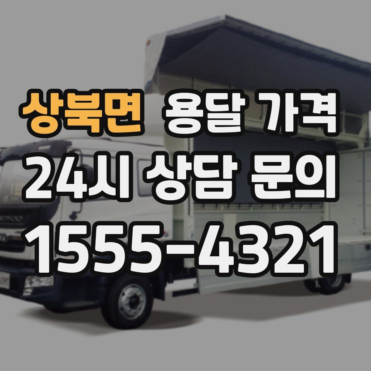 상북면 용달 가격 대형 가구 운반 기준 정리
