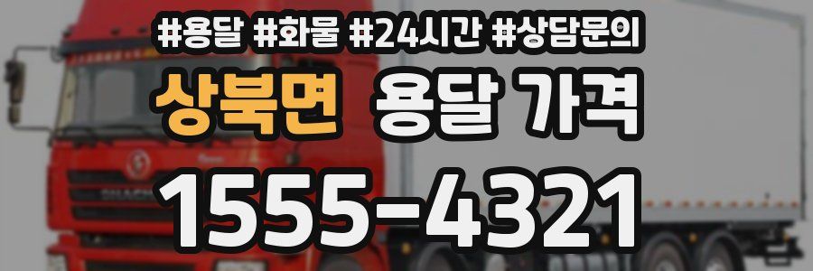 상북면 용달 가격