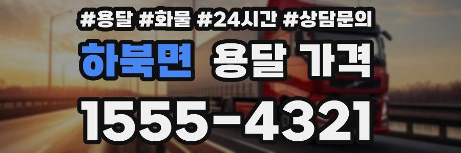 하북면 용달 가격