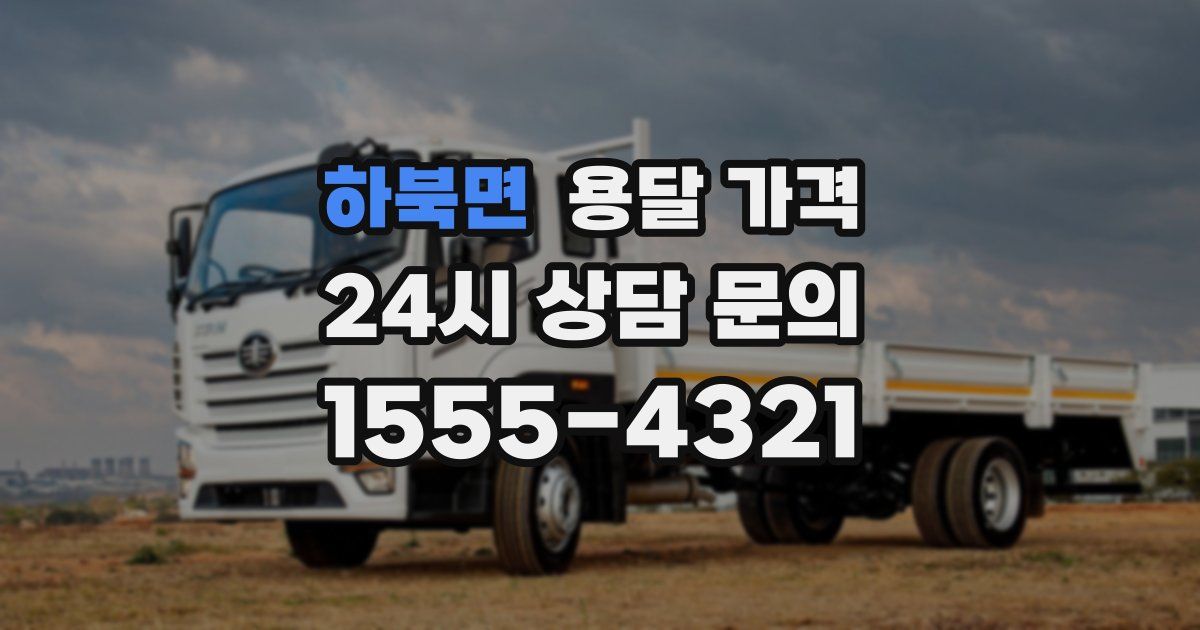 하북면 용달 가격