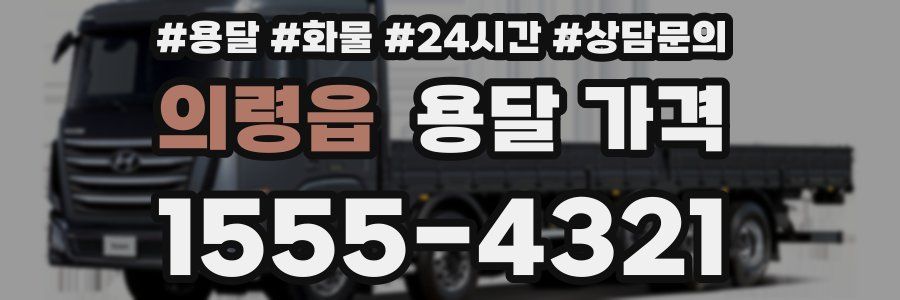 의령읍 용달 가격