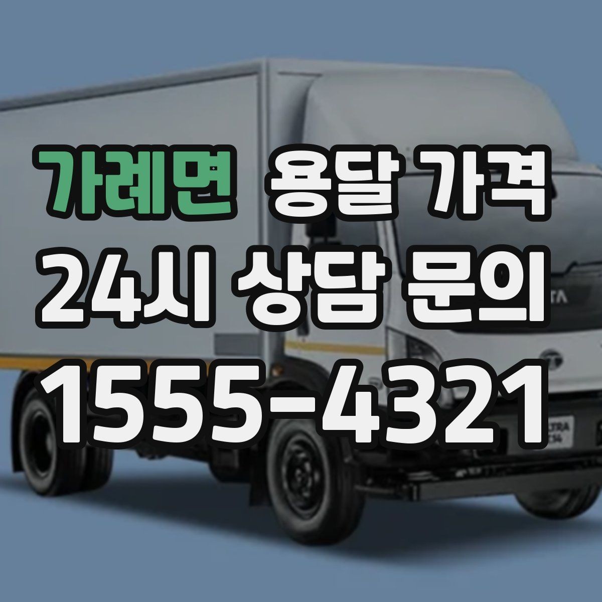 가례면 용달 가격 왜 업체마다 차이가 나는지 이유 정리