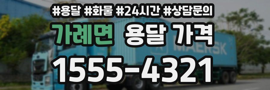 가례면 용달 가격