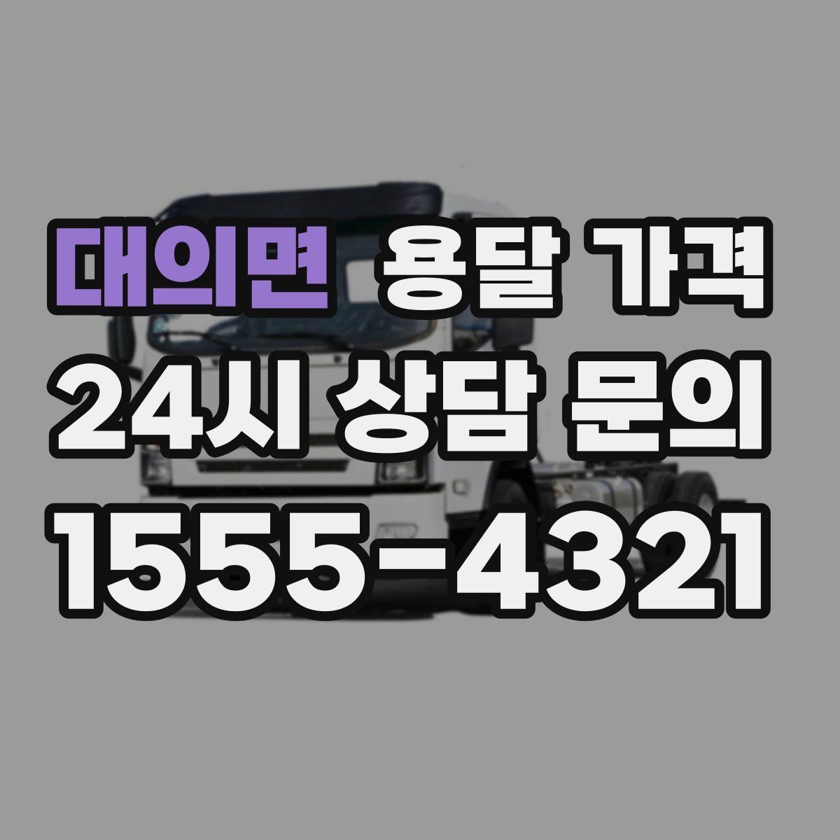 대의면 용달 가격 비용 분쟁 예방하는 방법
