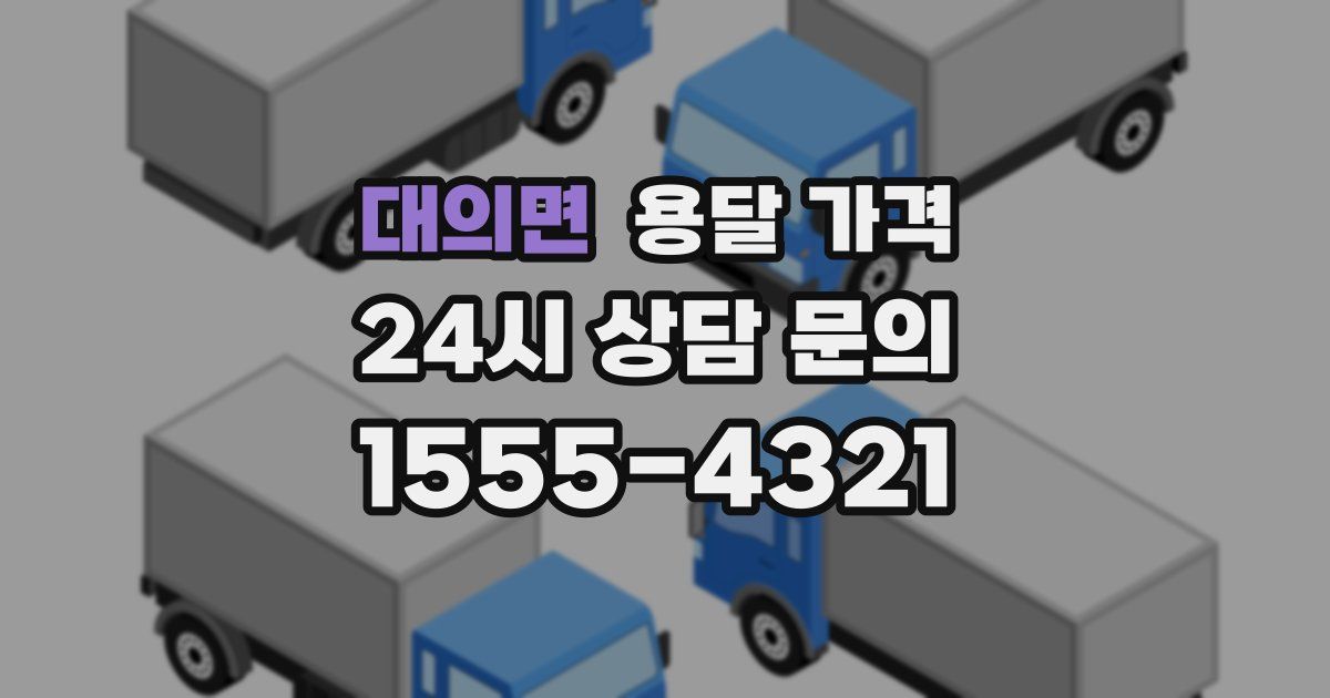 대의면 용달 가격