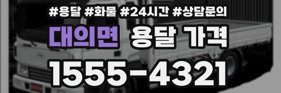 대의면 용달 가격