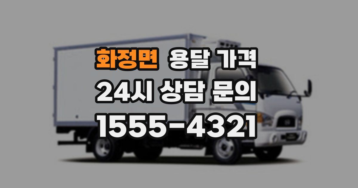 화정면 용달 가격