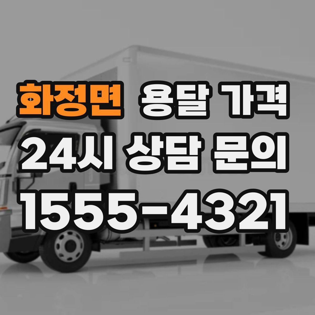 화정면 용달 가격