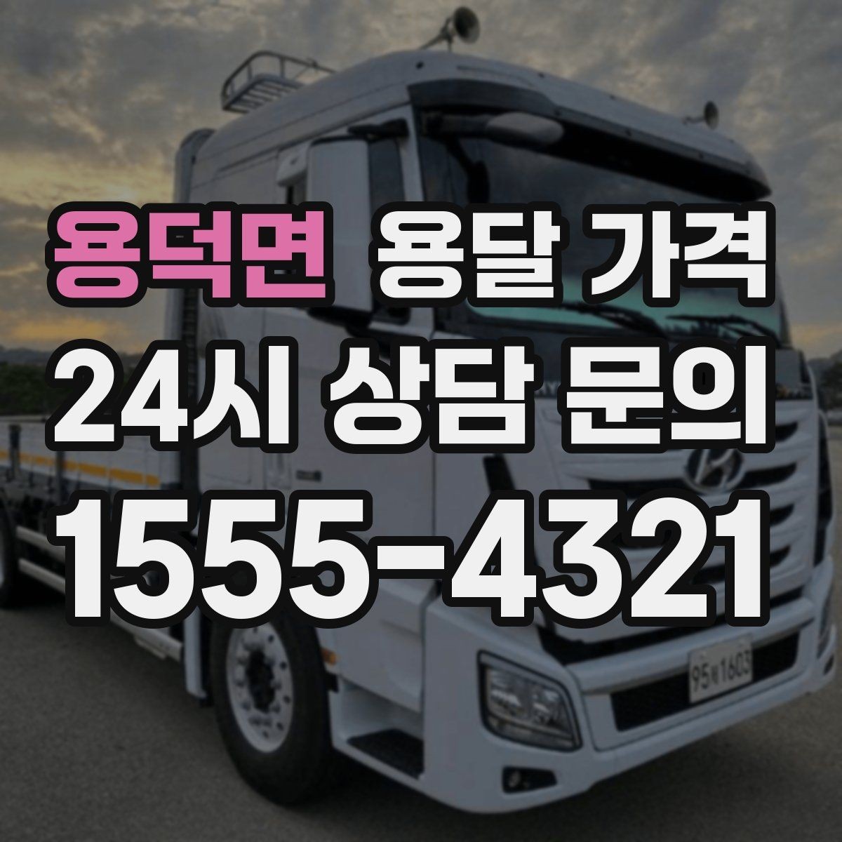 용덕면 용달 가격 실제 견적과 차이 나는 이유
