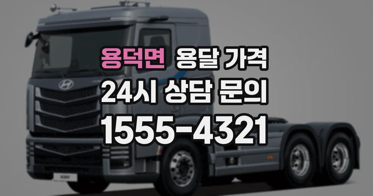 용덕면 용달 가격