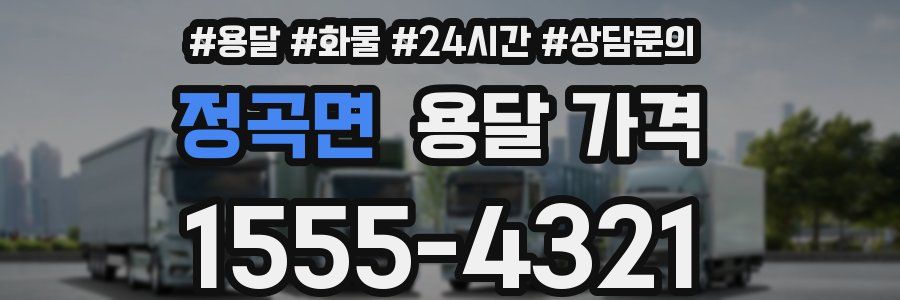 정곡면 용달 가격