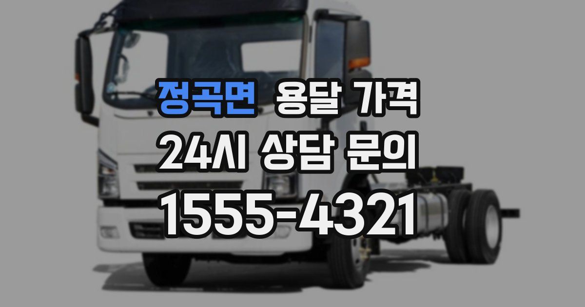 정곡면 용달 가격