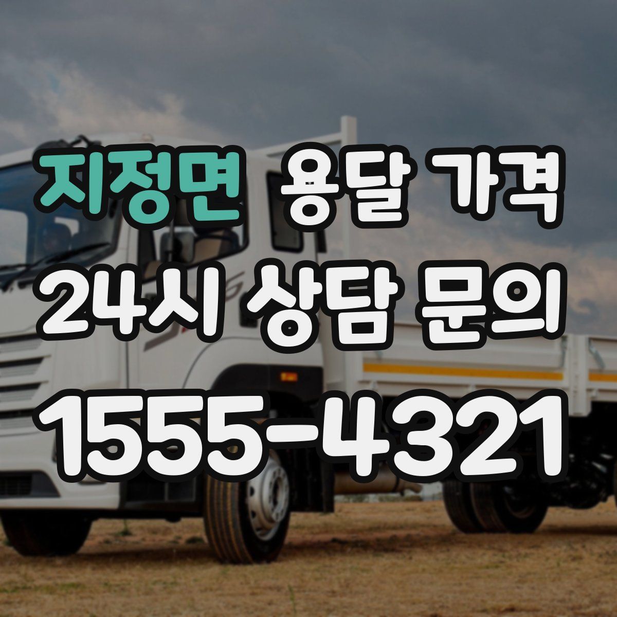 지정면 용달 가격