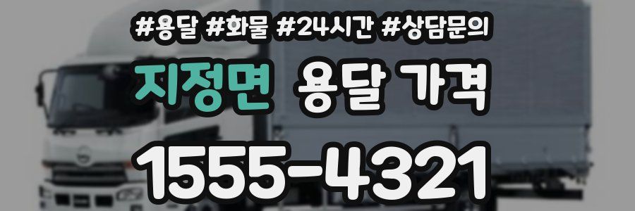 지정면 용달 가격