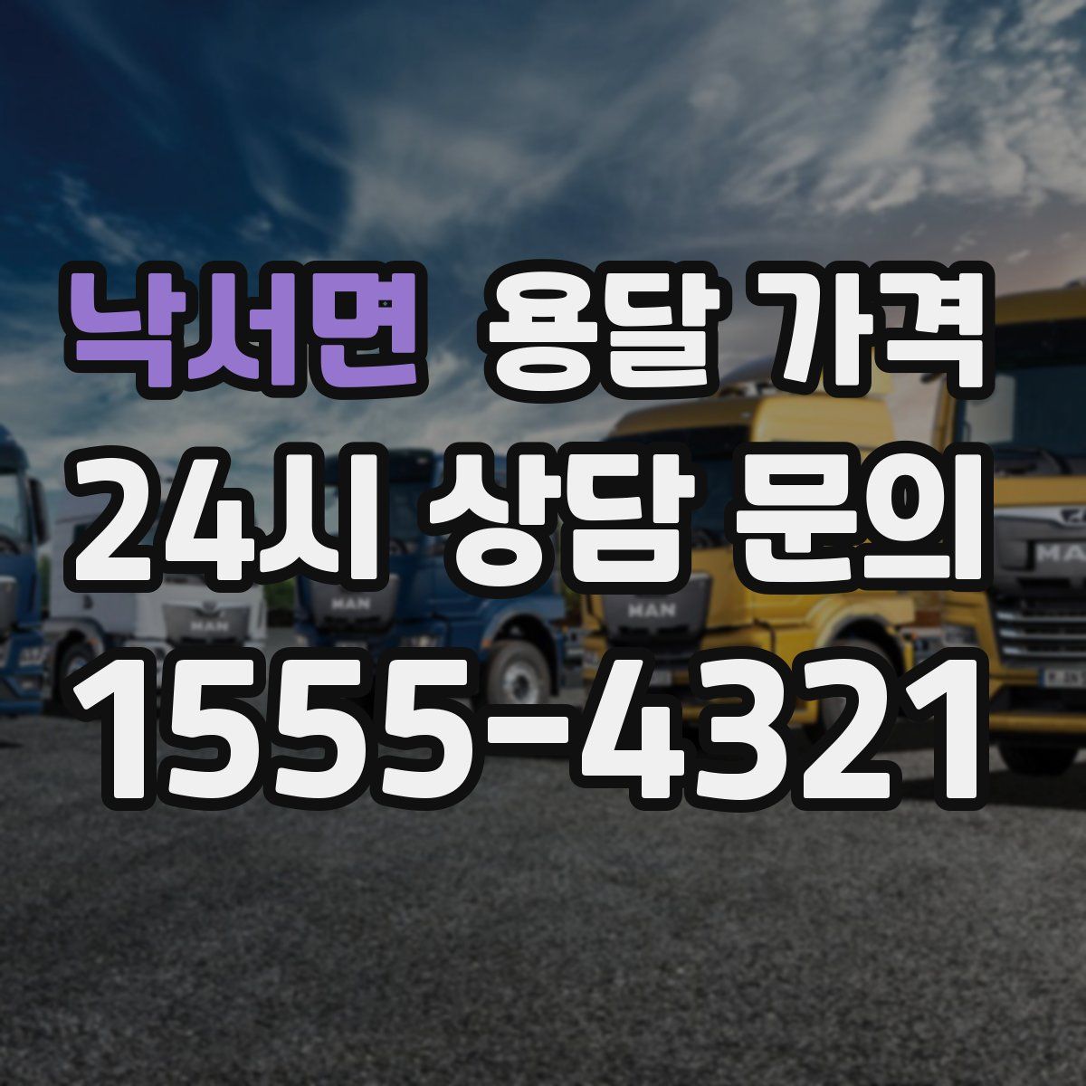 낙서면 용달 가격