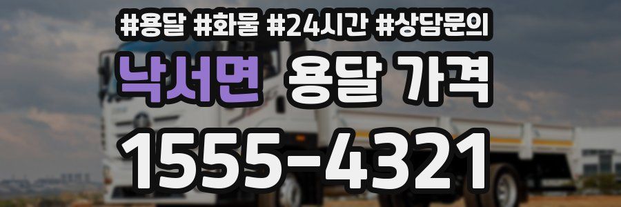 낙서면 용달 가격