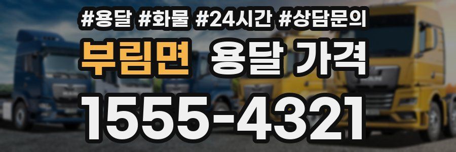 부림면 용달 가격