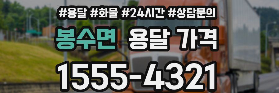 봉수면 용달 가격