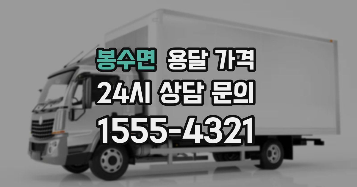 봉수면 용달 가격