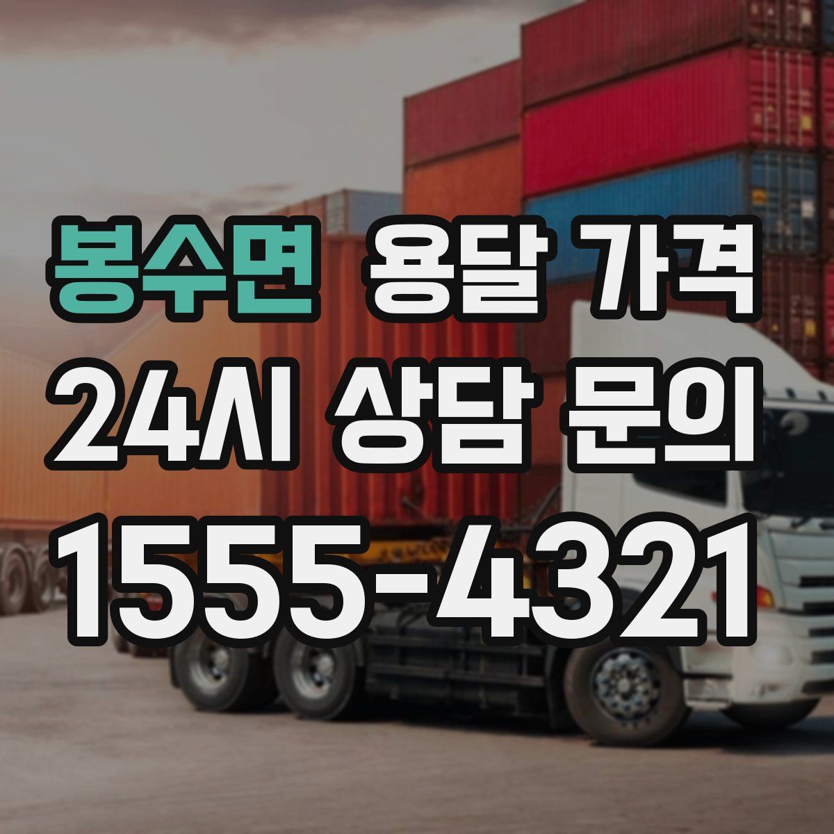 봉수면 용달 가격