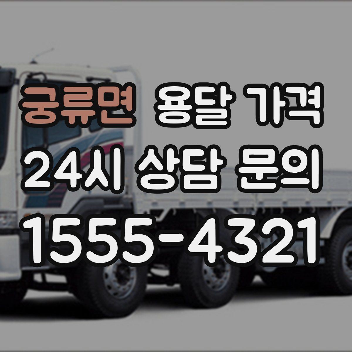 궁류면 용달 가격 거리 외에 중요한 요소들 정리