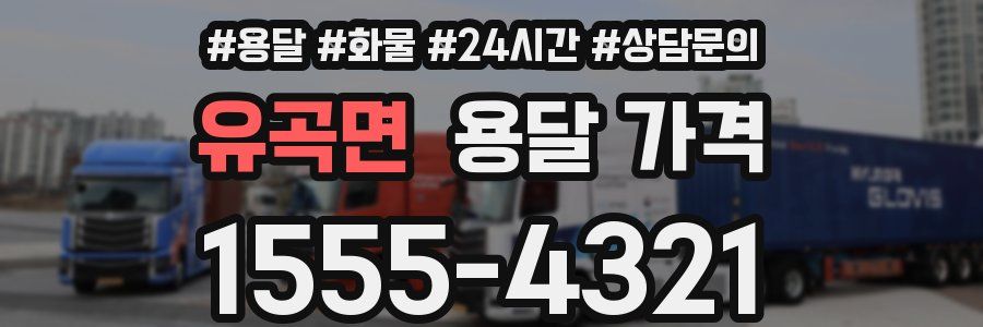 유곡면 용달 가격