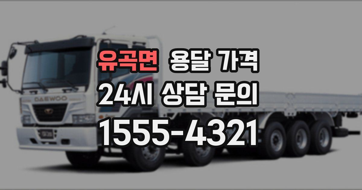 유곡면 용달 가격