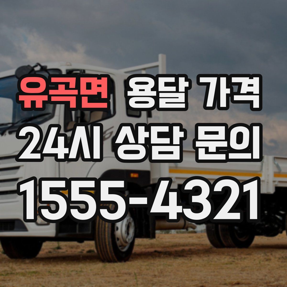 유곡면 용달 가격