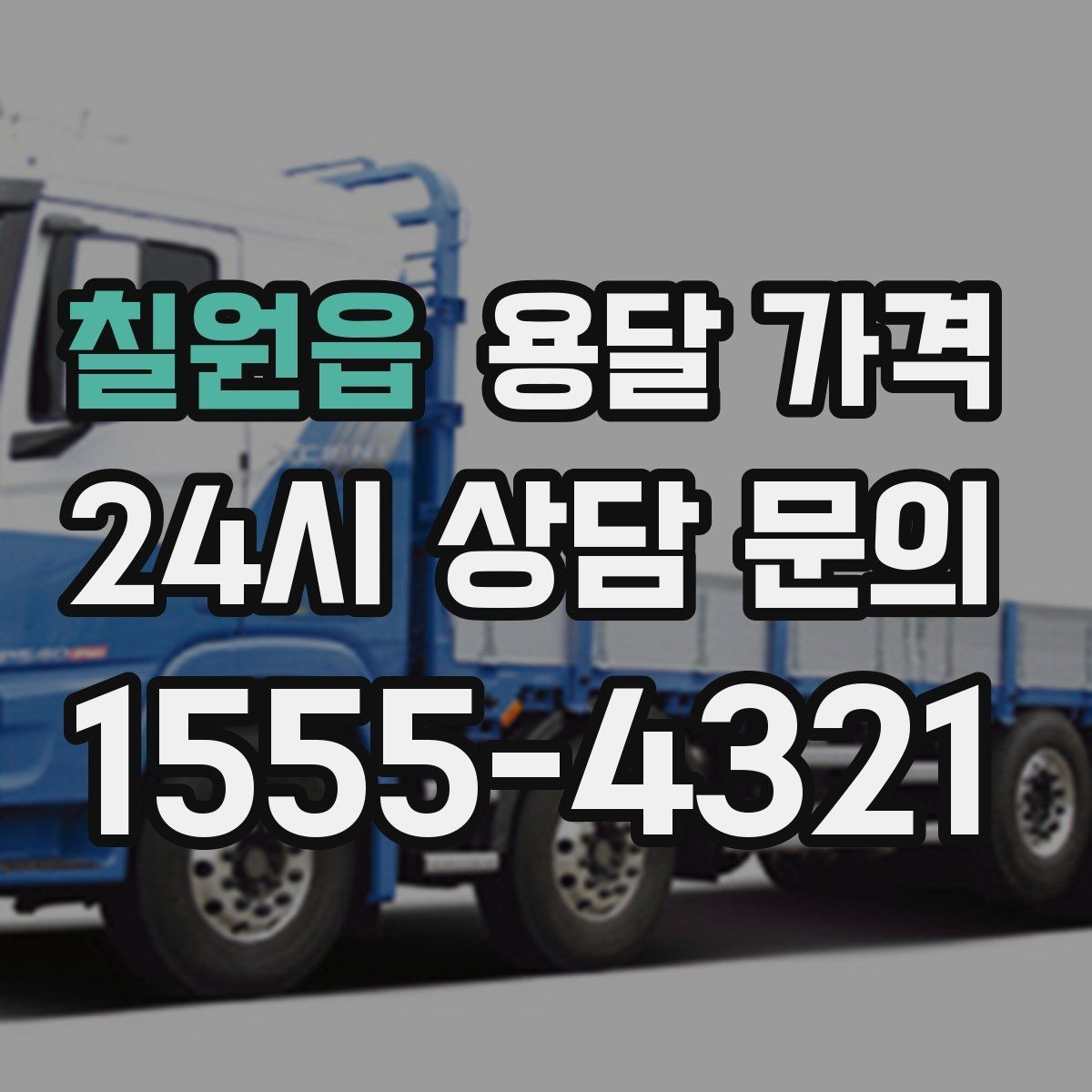 칠원읍 용달 가격 상가 이전 시 비용 구조