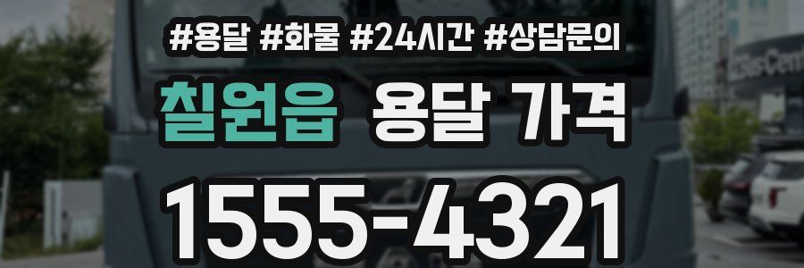 칠원읍 용달 가격