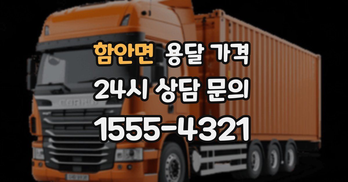 함안면 용달 가격